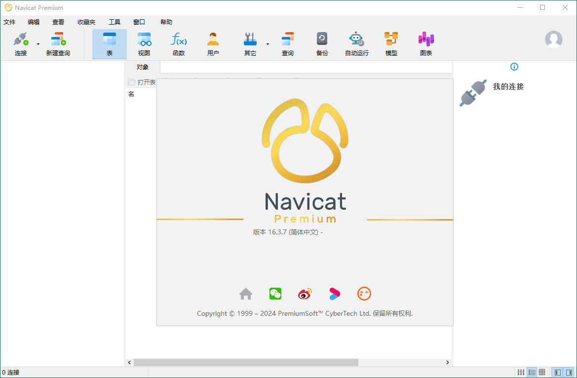 Navicat Premium 数据库管理软件 绿色版  v17.2.7