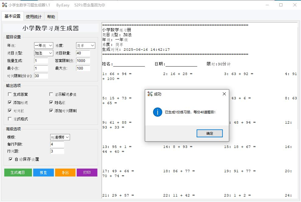 小学生数学习题生成器 数学学习的工具 v1.2绿色版