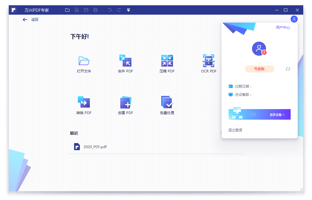 万兴PDF专家  PDF文档编辑处理神器 v11.4.23.3603专业版