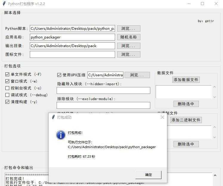 Python打包程序 快速将脚本打包成可执行文件 v1.2.2