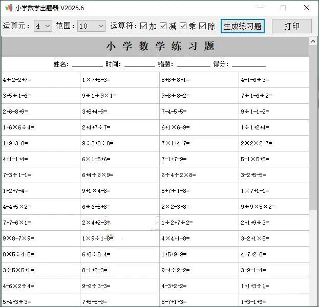 小学数学出题器v2025.6  轻松定制练习题