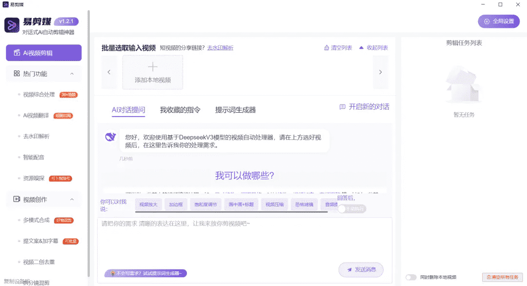 易剪媒 - 全平台AI剪辑神器 多场景短视频创作 v1.2.5