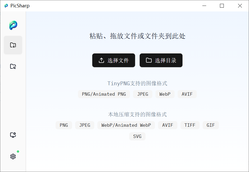 PicSharp 图片压缩工具  免费图像批量压缩工具 v1.5.0