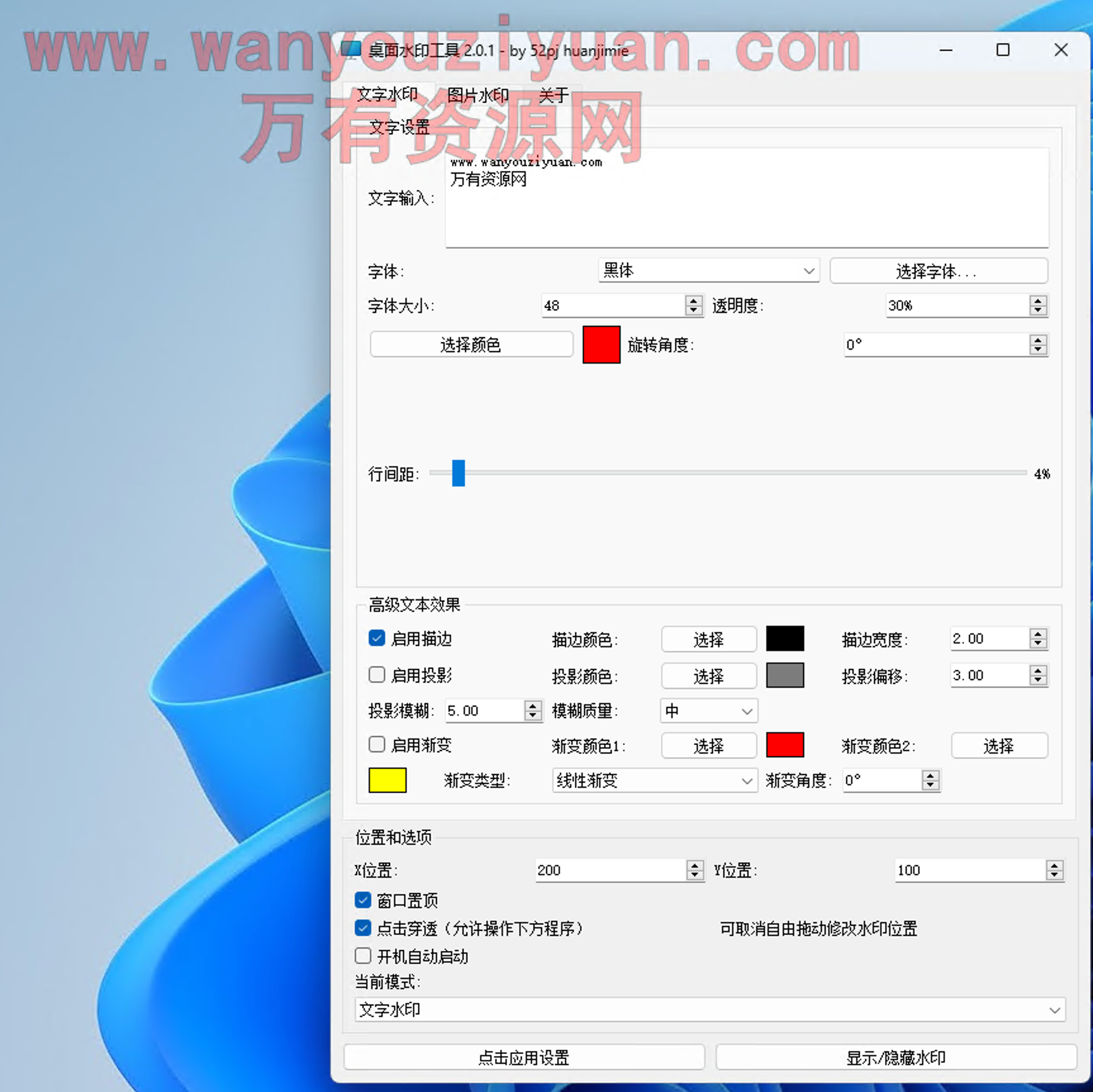 桌面水印工具 屏幕水印v2.0.1