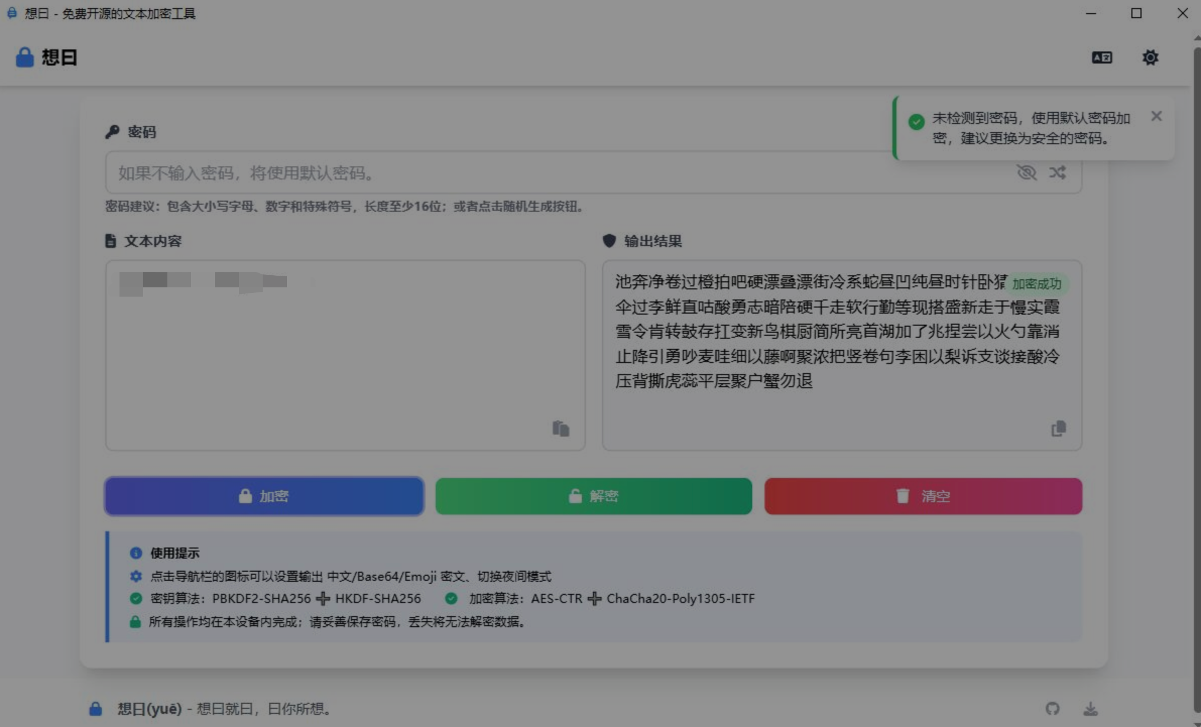 想曰 XiangYue - 免费开源文本加密工具