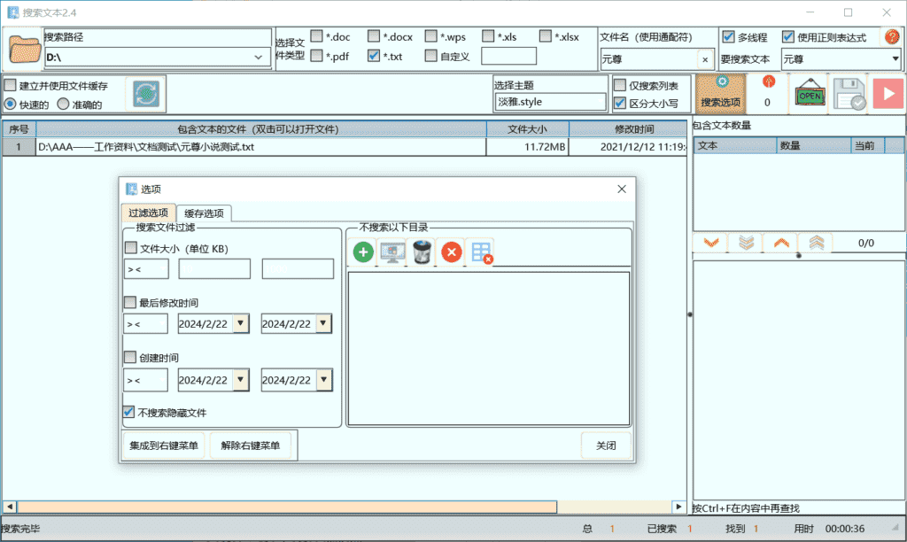 搜索文本  多格式文本快速精准搜索的工具v2.6.2绿色版