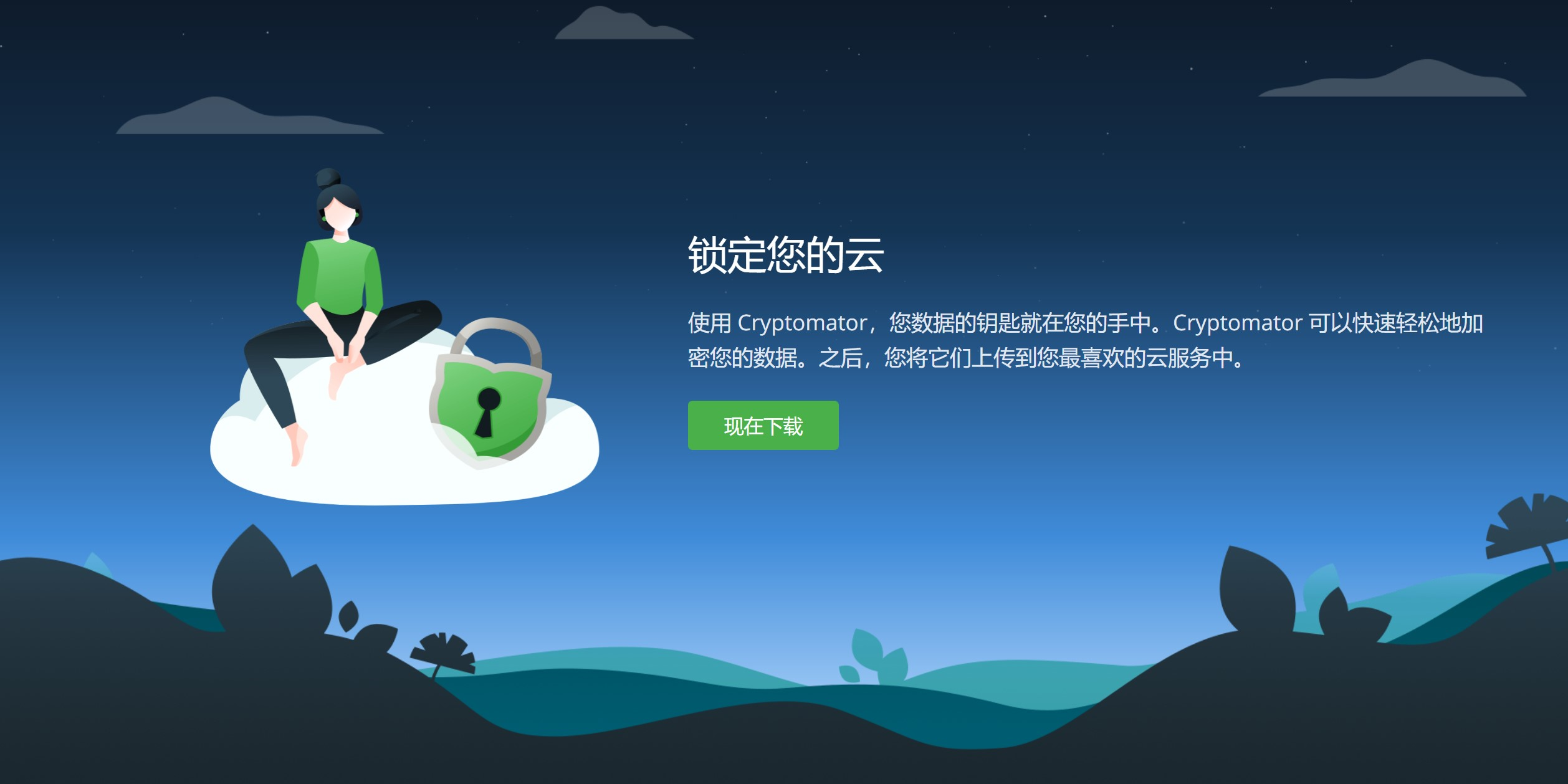 Cryptomator网盘文件加密 云盘本地数据加密 v1.17.1
