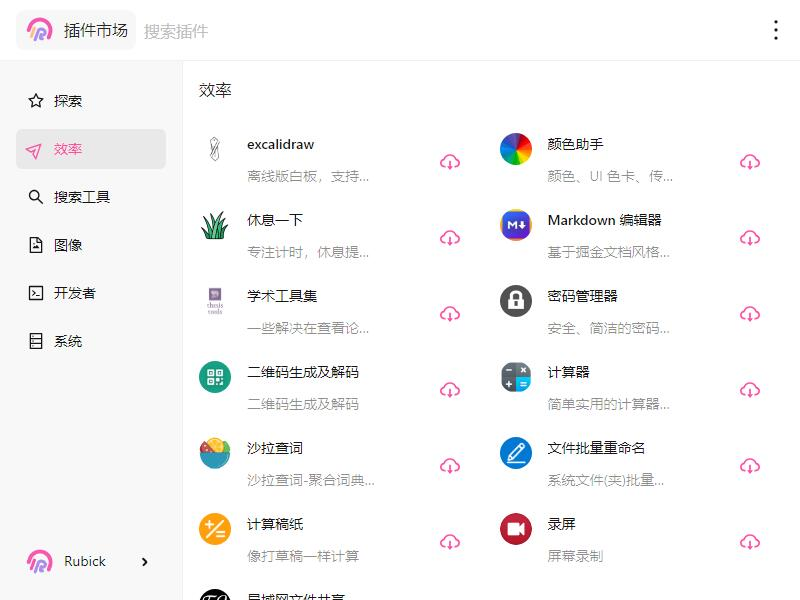Rubick开源插件工具箱 高效桌面工具箱v4.3.4