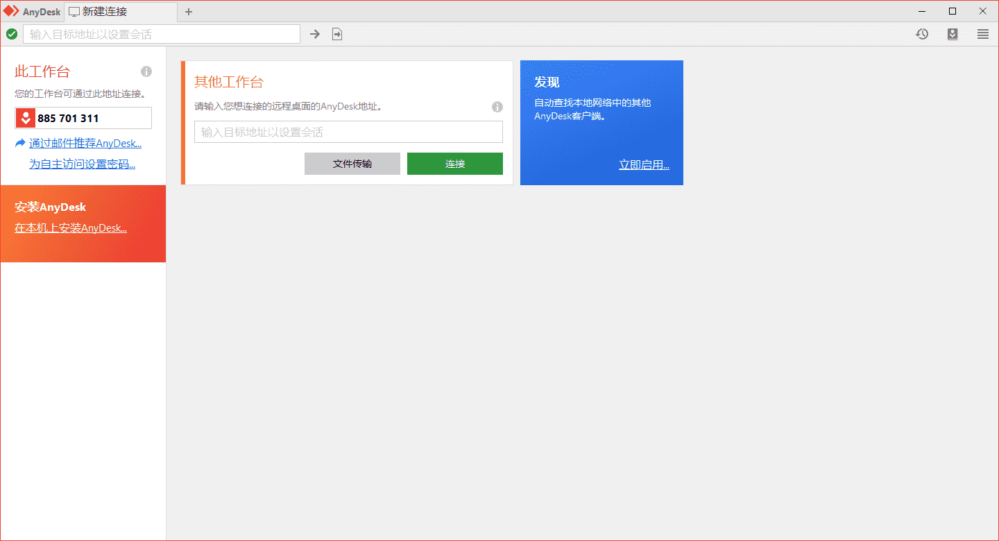 AnyDesk 免费远程桌面软件  v9.5.11