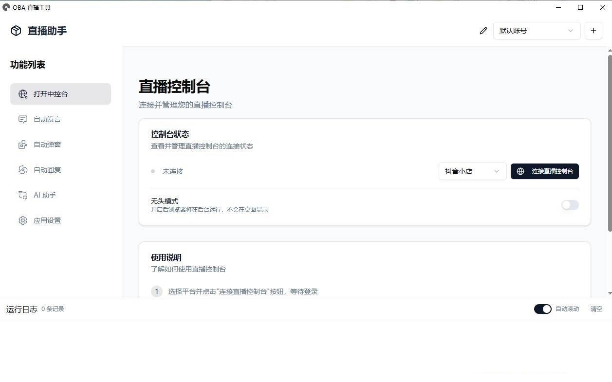 About直播带货工具v1.5.10