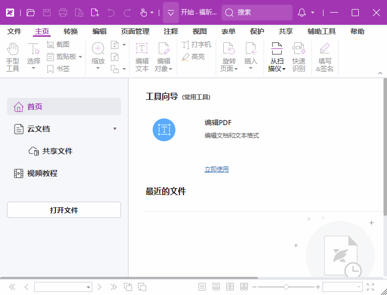 福昕高级PDF编辑器2025.2专业版
