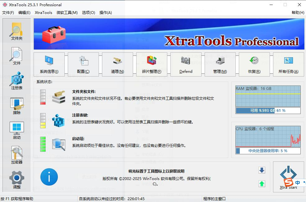 XtraTools 电脑系统优化工具v25.3.1便携版