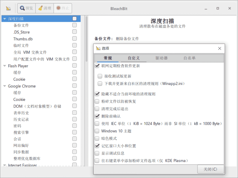 BleachBit 磁盘清理隐私保护工具v4.9.1.2886便携版
