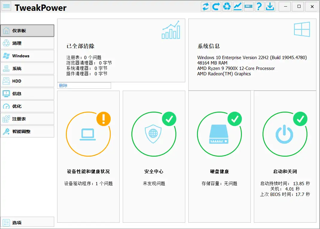 TweakPower  全面的系统优化工具v2.0.7