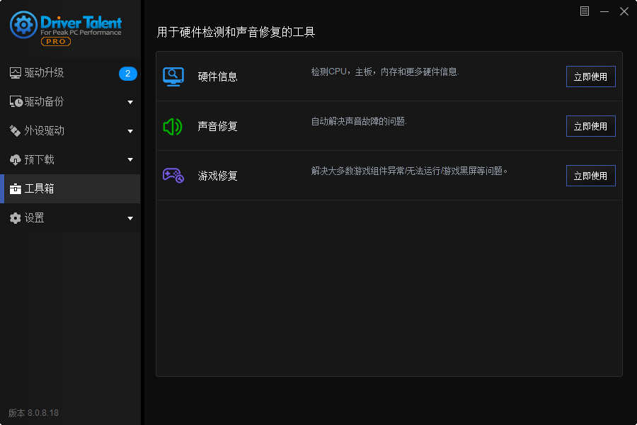 驱动人生海外版 纯净无广告v8.1.11.58绿色版