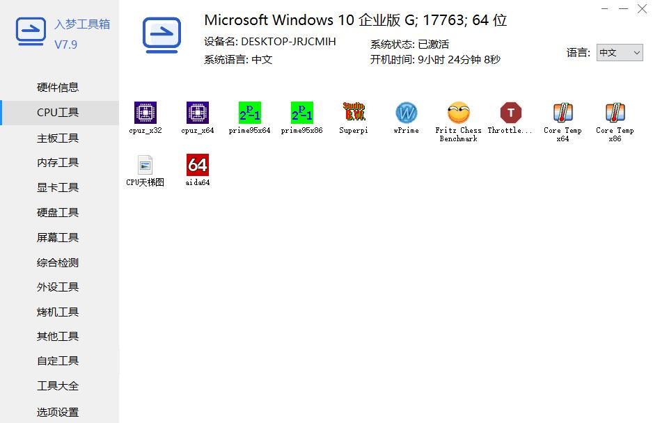 入梦工具箱 开源硬件检测与系统工具集 v8.9