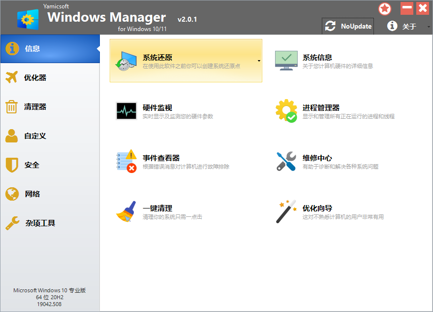 Yamicsoft Windows Manager系统优化清理工具  v2.1.6