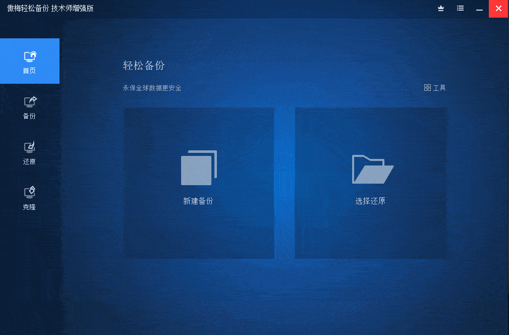 傲梅轻松备份 v7.5.0技术师增强版