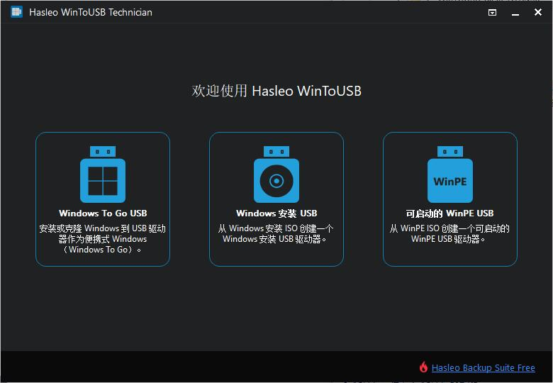 Hasleo_WinToUSB 系统安装到u盘上 v9.8.0 技术员版