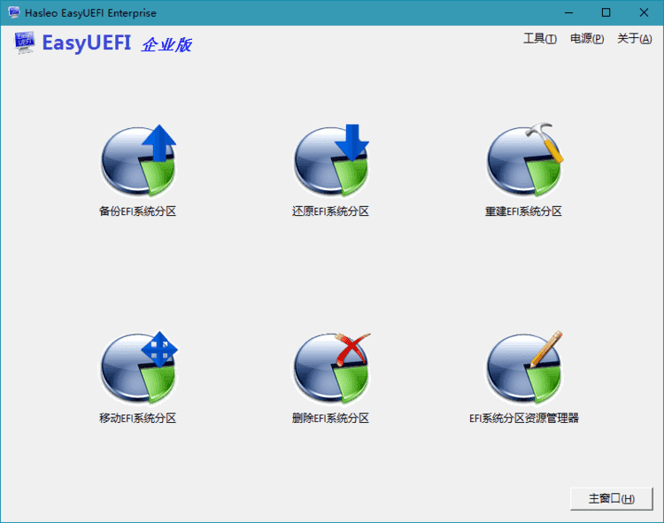 Hasleo EasyUEFI 启动选项管理工具 v6.0.1单文件版