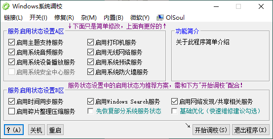 OlSoul系统调校程序 v2025.06.12