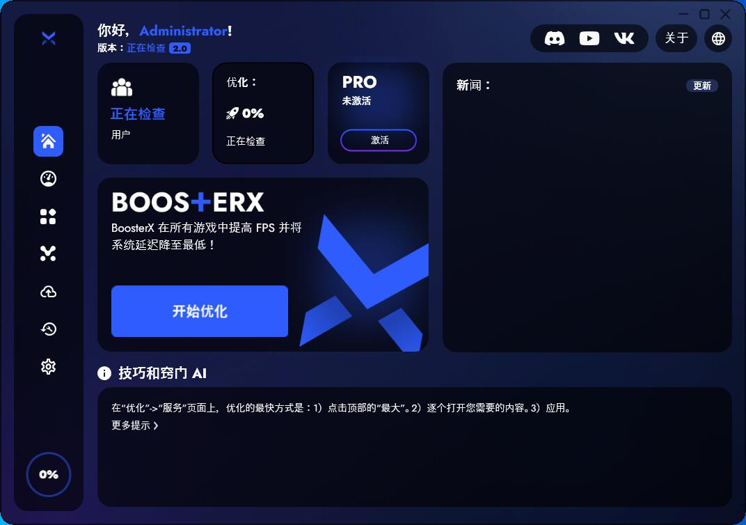 BoosterX Windows 系统打造的 FPS 优化神器v2.2.0.4