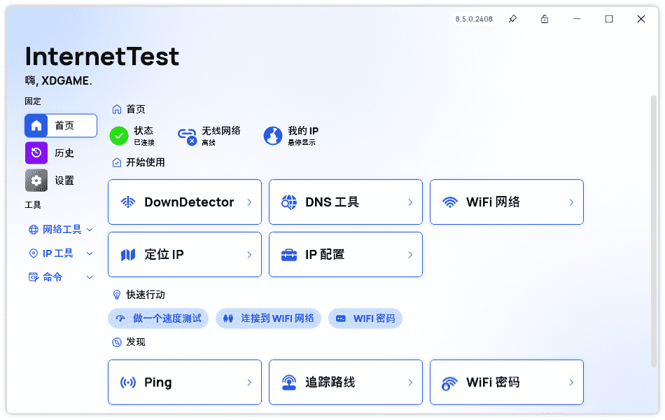 InternetTest Pro 网络检测优化 v9.0.0