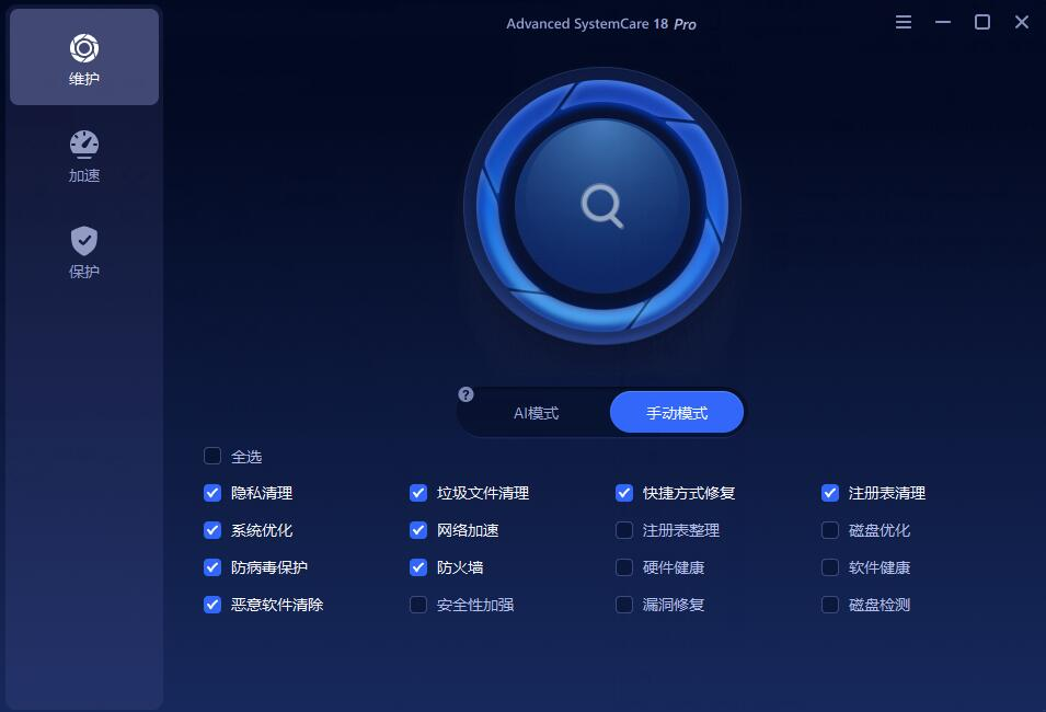 Advanced SystemCare系统优化与安全防护 v18.5.0.250