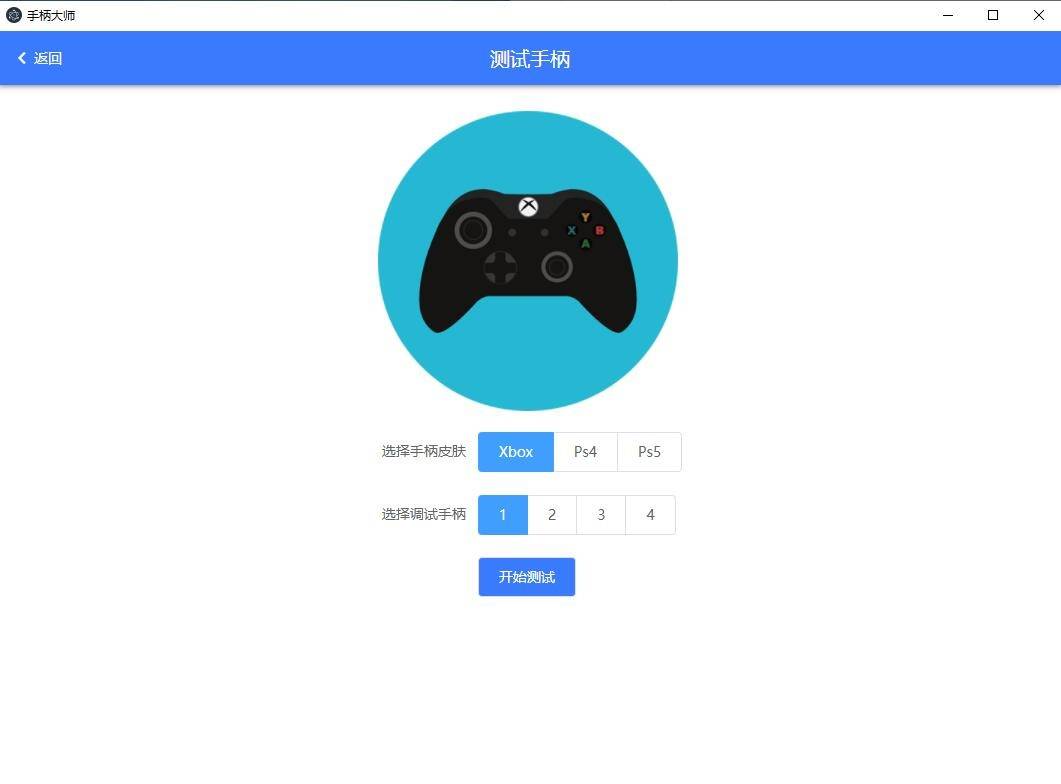 GamePad手柄大师测试v0.0.1