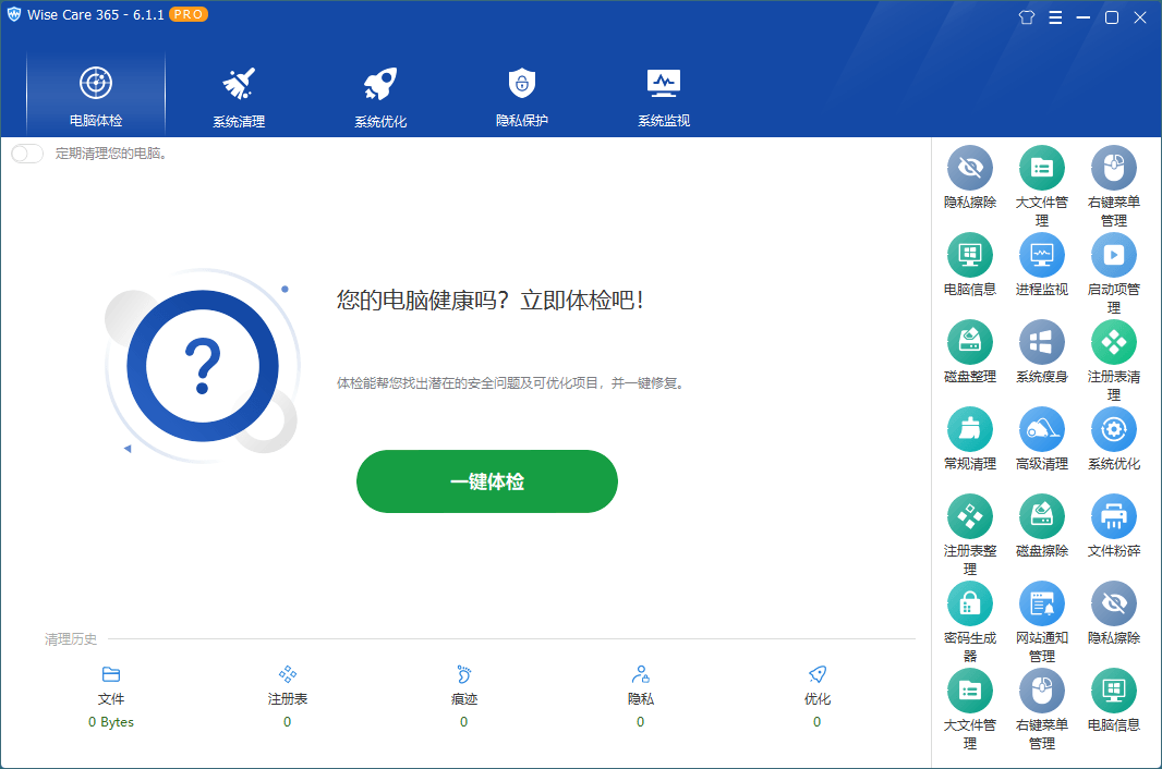 Wise Care 365 系统清理和加速工具 v7.2.8.709特别版