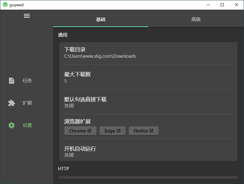 Gopeed 多协议下载器v1.8.0便携版
