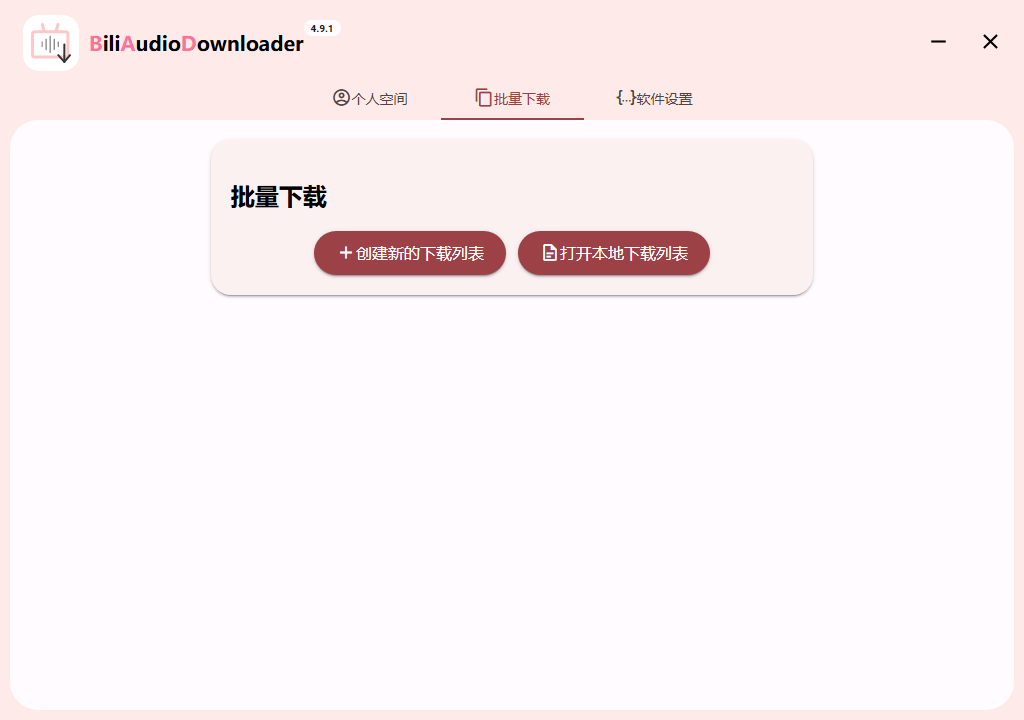 Bili Audio Downloader UI B站下载 开源v4.10.0绿色版