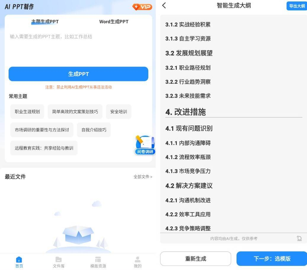 AiPPT制作师 十秒生成精美演示文稿v1.12.5绿化版