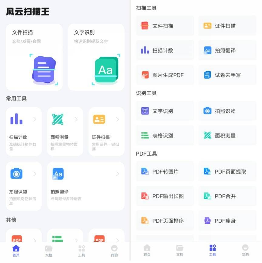 风云扫描王-全能扫描神器v4.5.0605高级版
