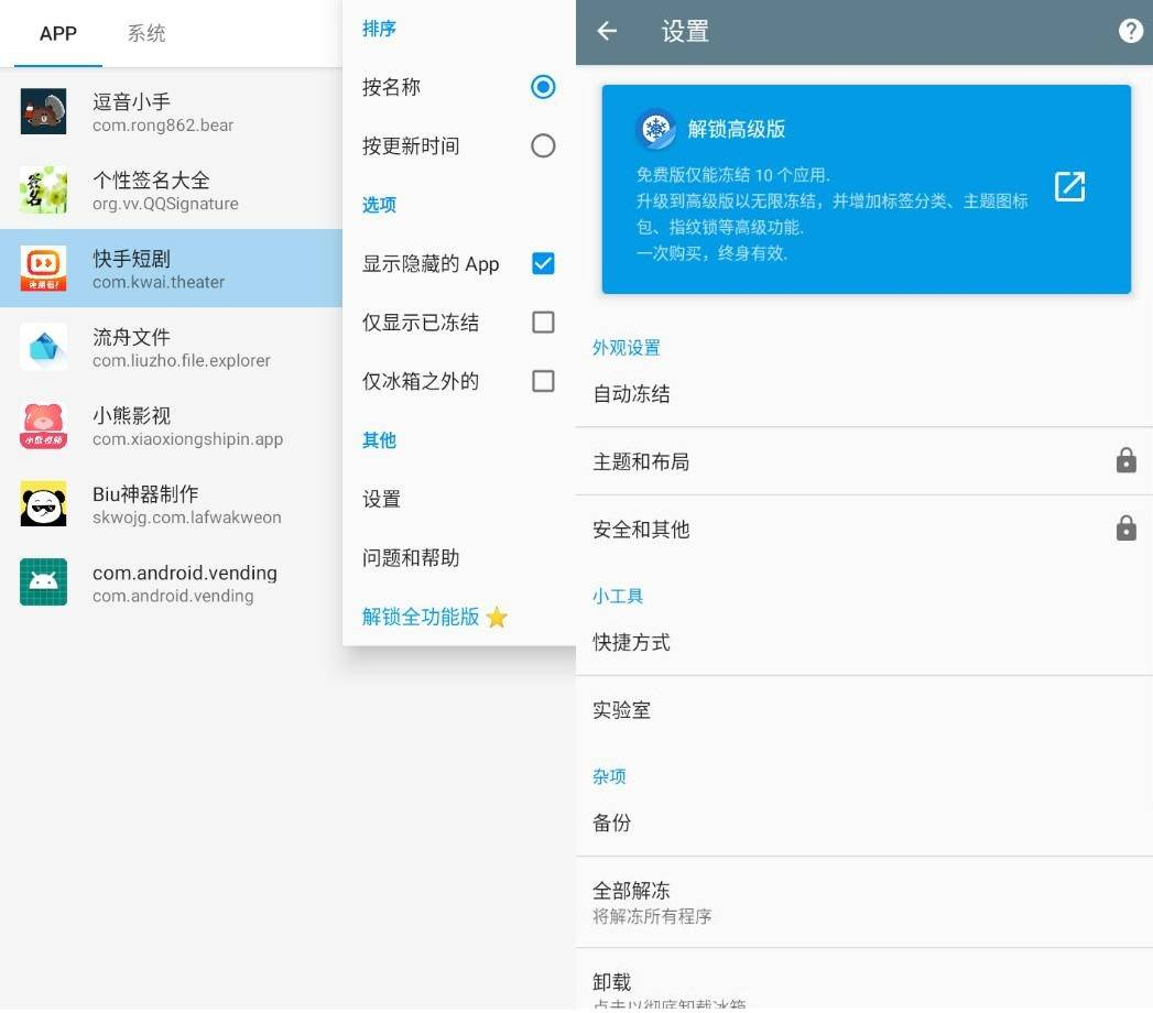 IceBox冰箱 安卓应用冻结大师v3.30.7绿化版