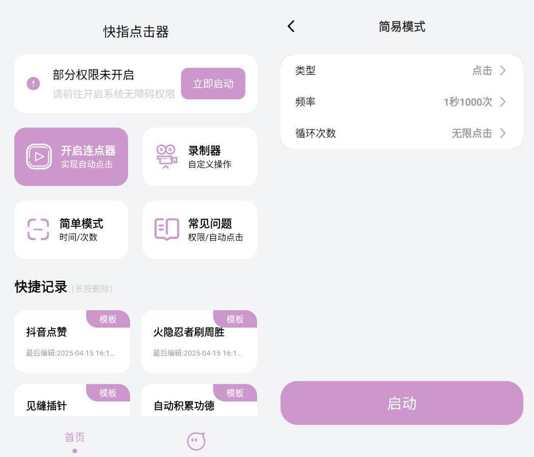 快指点击器v1.1.9高级版