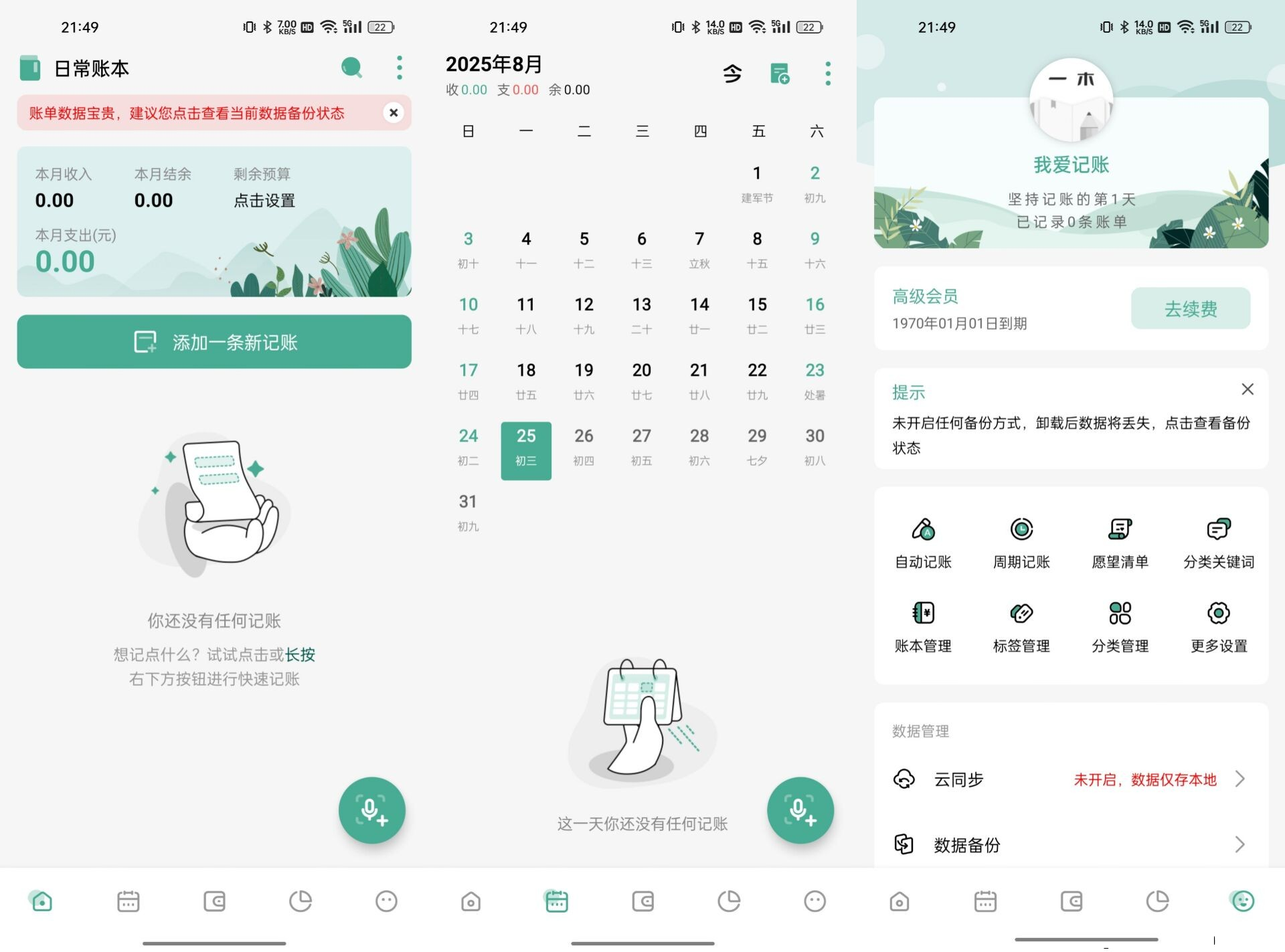 安卓一木记账 智能记账v6.1.7绿化版