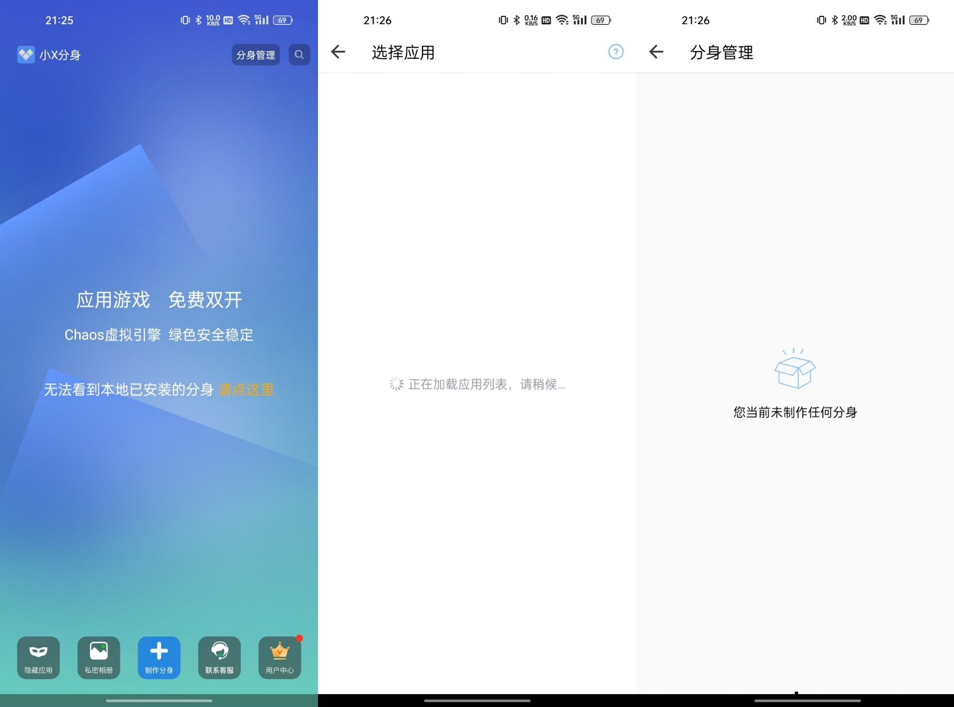 小X分身v32.2高级版 应用多开分身类工具
