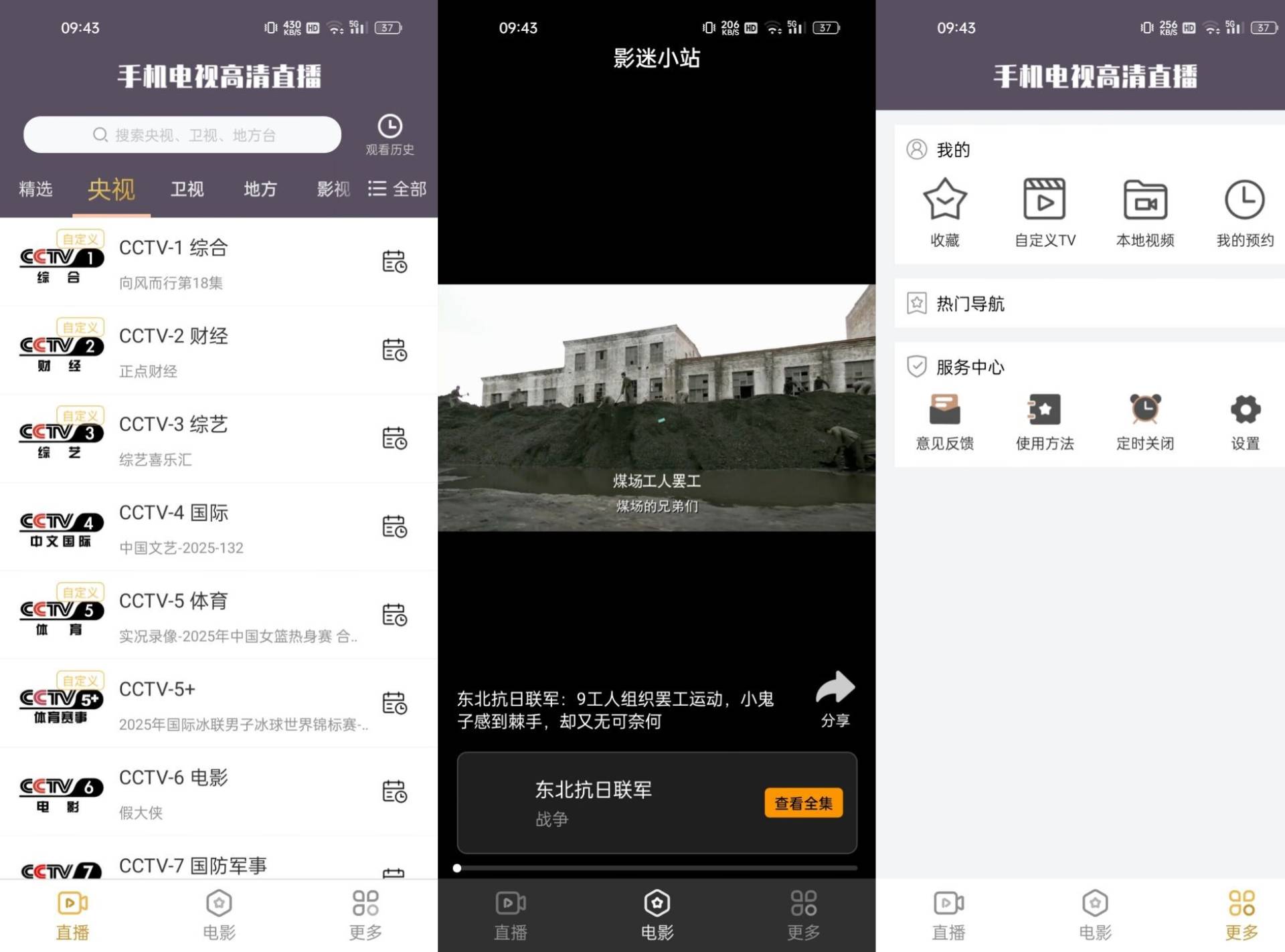 手机电视高清直播