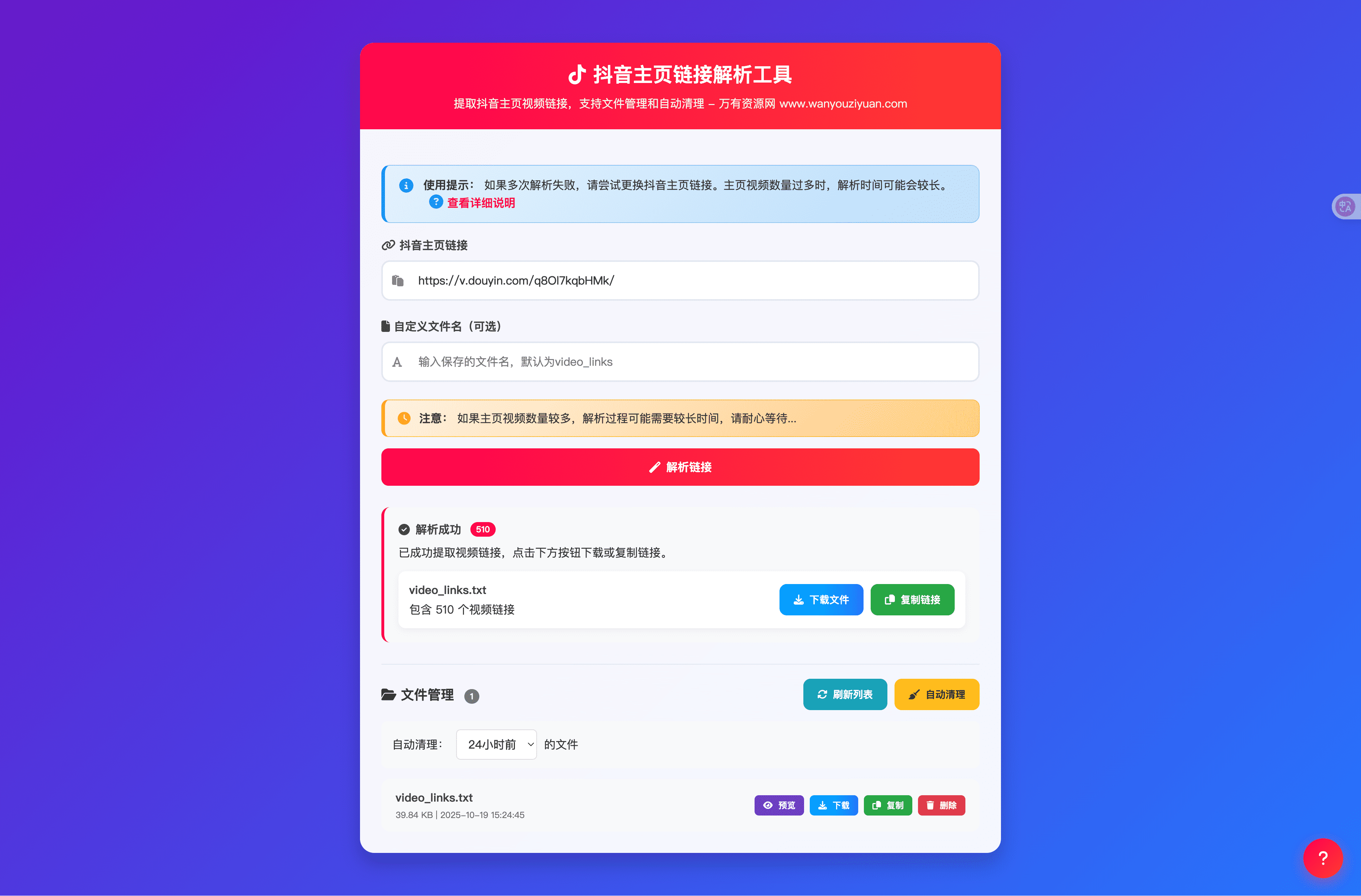 主页视频链接解析工具