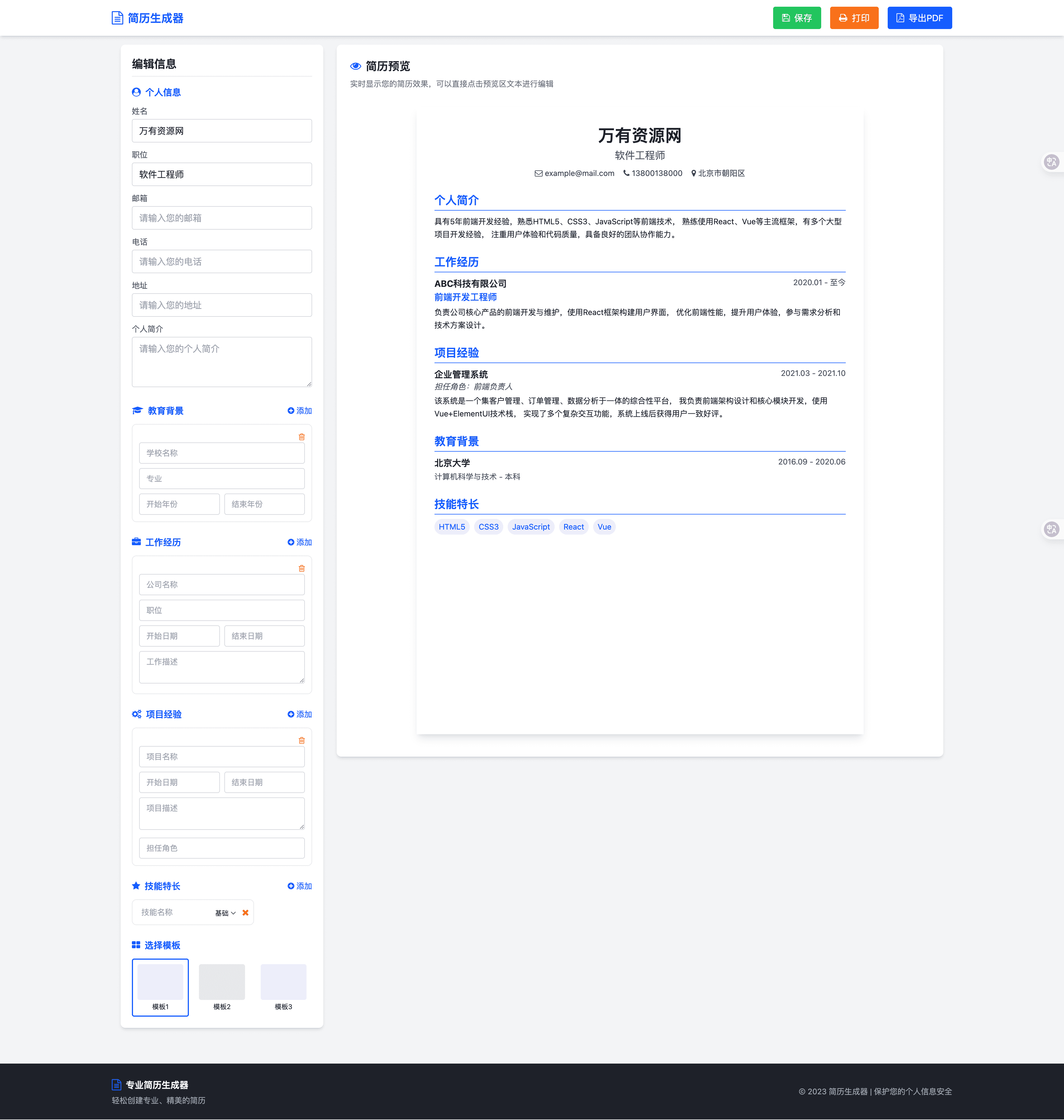 简历在线生成器 HTML源码