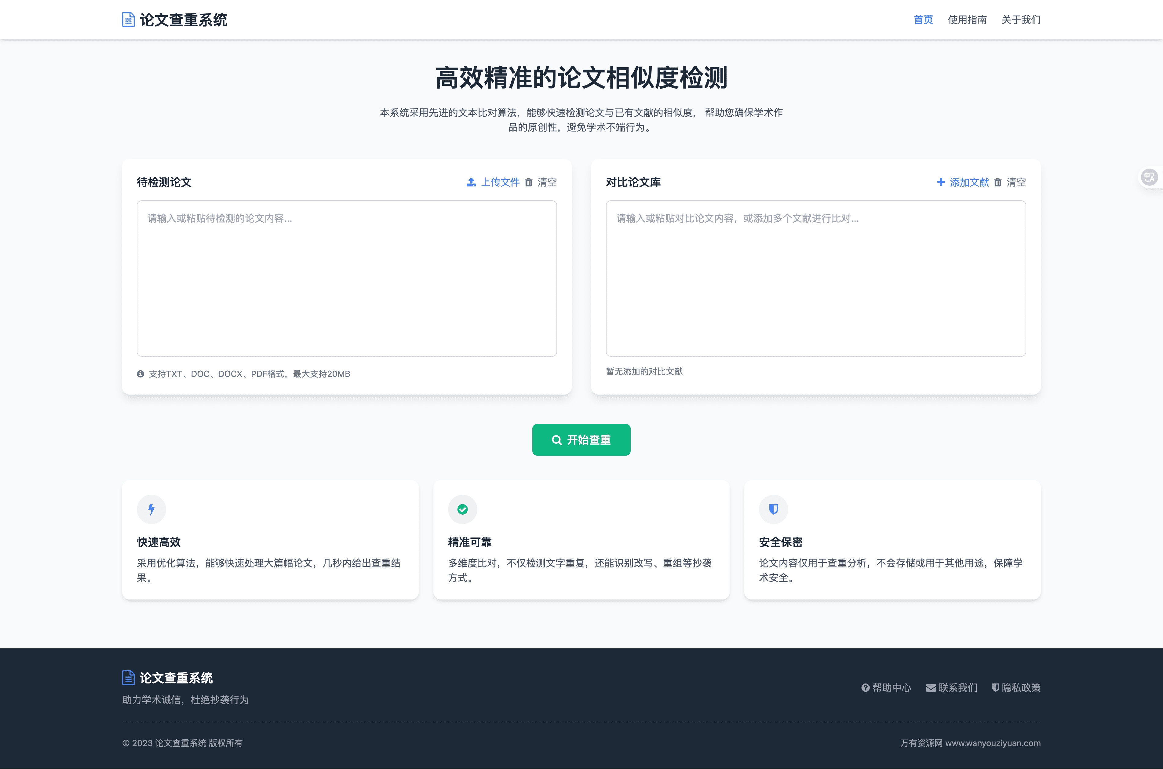 论文查重系统HTML 源码