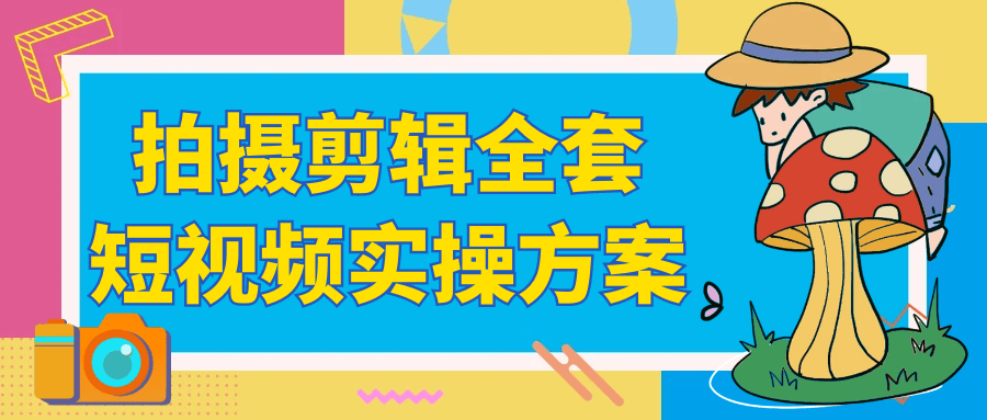 零基础精通爆款逻辑
