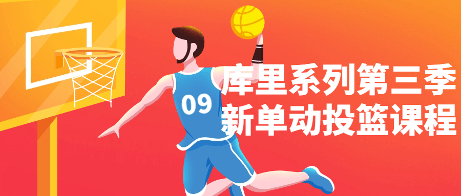 库里新单动投篮教程