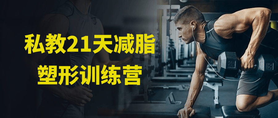 21 天私教减脂塑形营