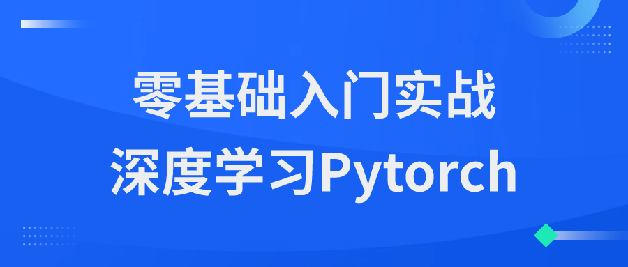 Pytorch教程
