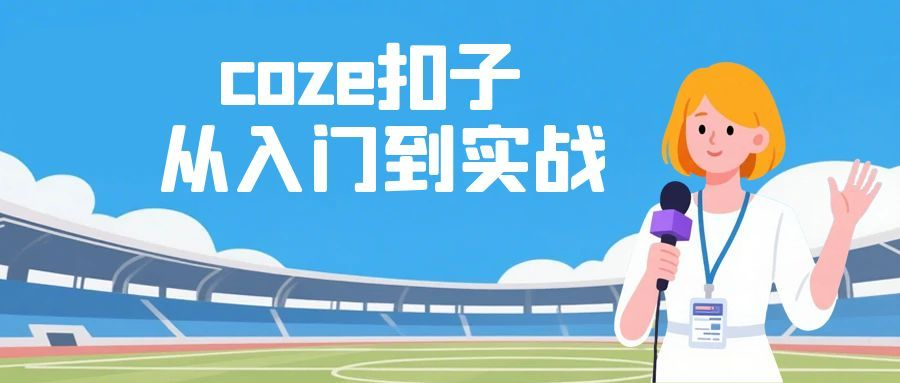 coze扣子从入门到实战