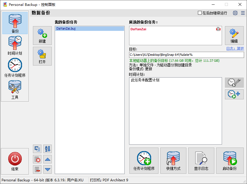 Personal Backup个人备份工具  v6.4.3.2 中文便携版