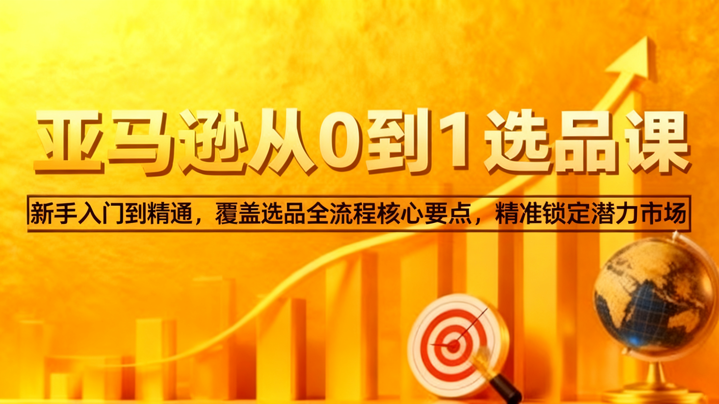 亚马逊从0到1选品课