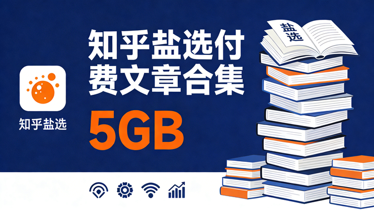 知乎盐选付费文章合集 5GB：精选深度内容离线阅读资源 - 第1张